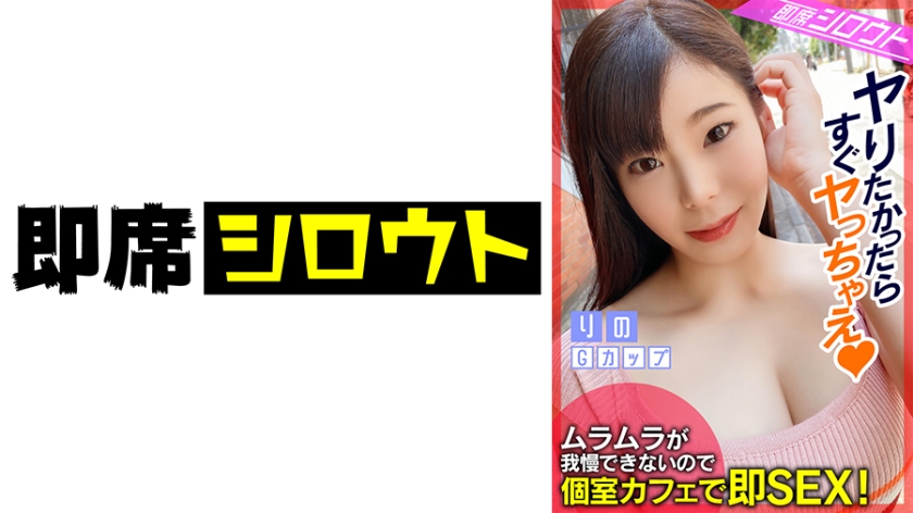 539INSF-006 【ムラムラが我慢できなかったので!個室カフェで即SEX!】巨乳Gカップのエッチ大好きお姉