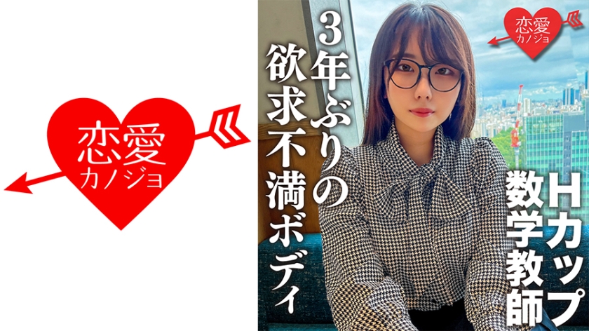 546EROFC-145 脱いだらエロすぎ!Hカップのむっつりスケベな数学教師。3年ぶりのSEXに挿入した瞬間即