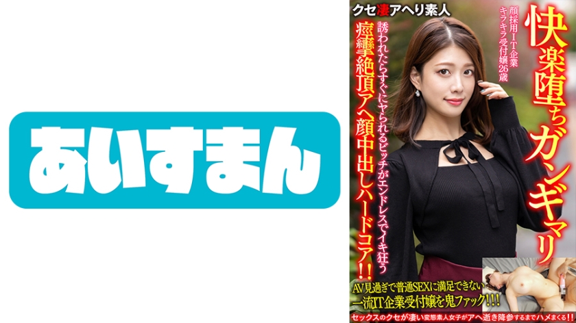 567BEAF-069 【快楽堕ちガンギマリ】顔採用IT企業キラキラ受付嬢26歳。誘われたらすぐにヤられるビッチ