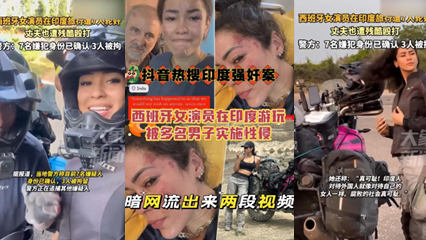 抖音热搜西班牙女演员在印度游玩被多名男子实时性侵,暗网流出来两个片段