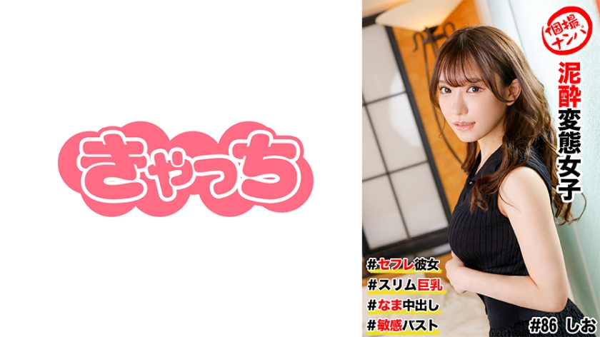 586HNHU-0086 個撮ナンパ #セフレ彼女 #スリム巨乳 #泥●変態女子 # なま中出し #敏感バスト