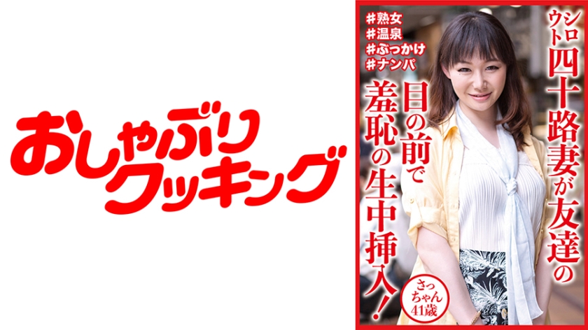 404DHT-0812 シロウト四十路妻が友達の目の前で羞恥の生中挿入! さっちゃん41歳