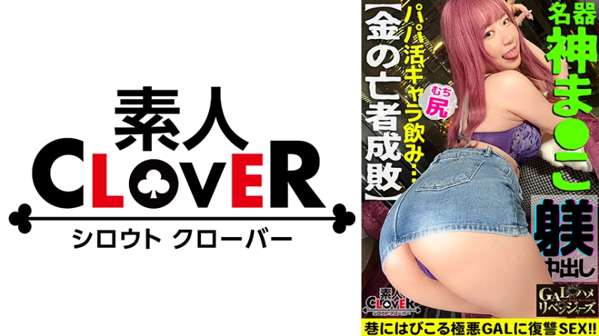 529STCV-331 ムッチリッもちもち抱き心地神!ギャラ飲み相手をリボ地獄に落とす強欲GALを超絶FUCK!
