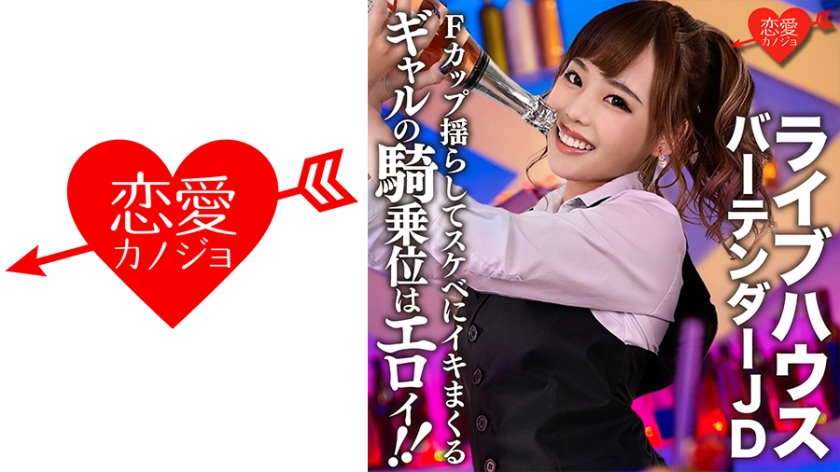 546EROFC-124 【流出】ライブハウス有名バーテンダーJD(22)ギャルの騎乗位はエロイ!!Fカップおっぱい揺らしてスケベにイキまくるSEXの記録流出