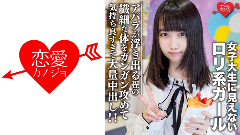 546EROFC-108 素人女子大生【限定】えるちゃん20歳 女子大生に見えないロリ系ガールと原宿デート!アバ