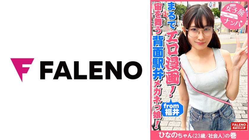 406FTHT-090 まるでエロ漫画みたいなアニメ好きで小顔のメガネっ娘がデカチンの激ピスを受け入れる!