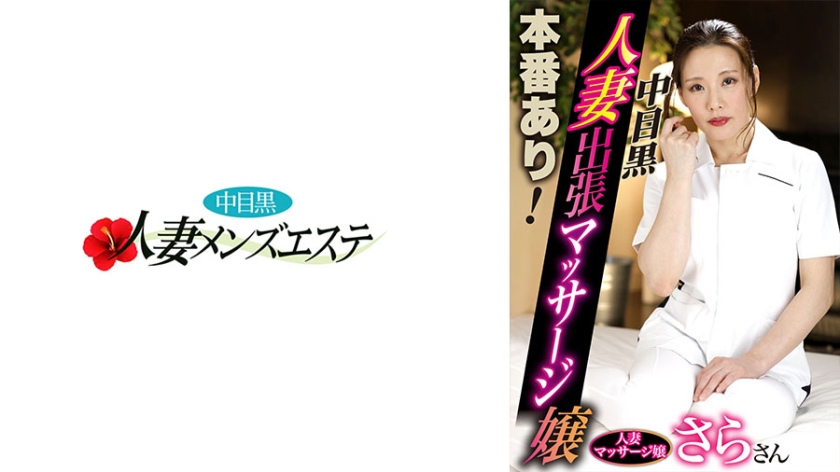593NHMSG-053 本番あり!中目黒人妻出張マッサージ嬢 さら