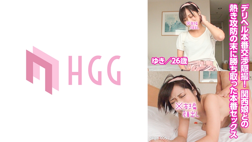561OKGD-005 デリヘル本番交渉隠撮!関西娘との熱き攻防の末に勝ち取った本番セックス(ゆき,26歳)