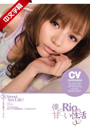 IPTD-493 僕とRioの甘~い性活 Rio