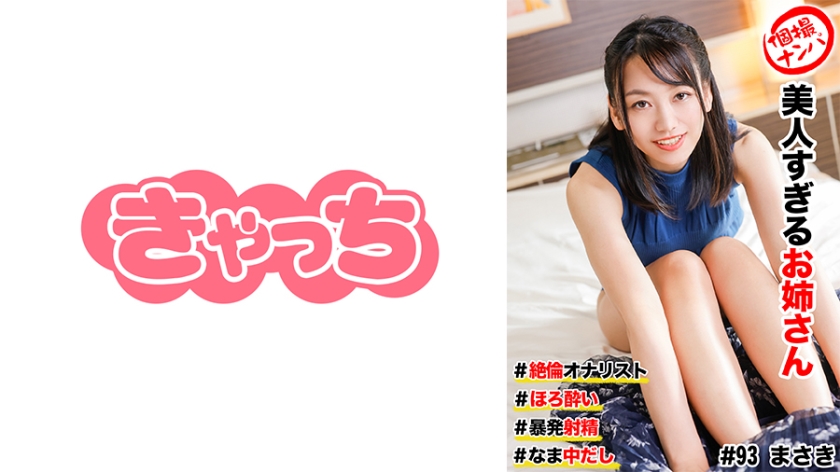 586HNHU-0093 個撮ナンパ #美人すぎるお姉さん #絶倫オナリスト # ほろ●い # 暴発射精!# なま中だし