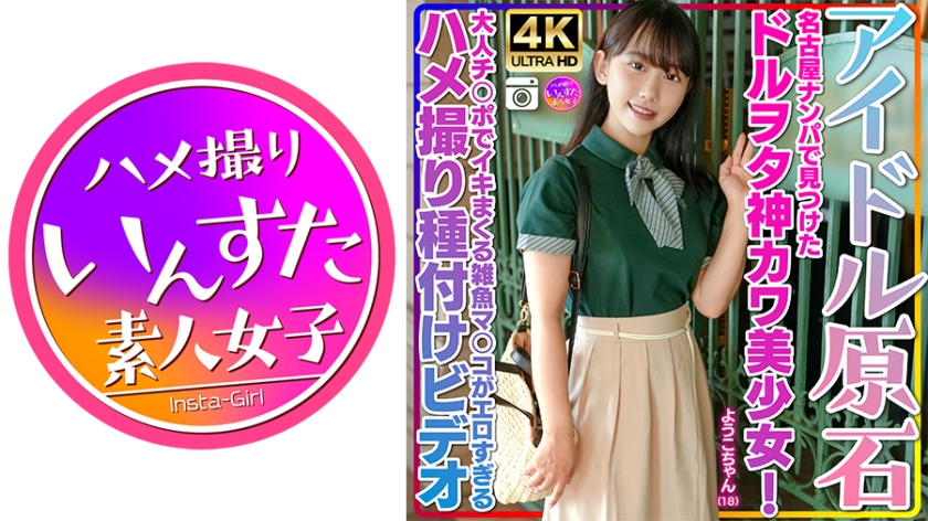 413INSTV-537 【アイドル原石】ようこちゃん 18歳 名古屋ナンパで見つけたドルヲタ神カワ美少女!ヲタ