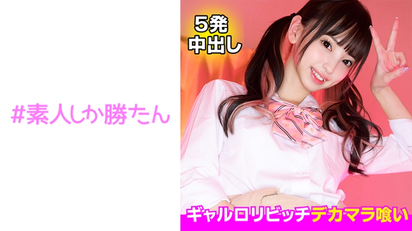 520SSK-120 【ギャルロリビッチ】チ●ポ大好き淫乱メスガキ襲来!!デリなのに玄関で即ハメ!!ちっちゃな身