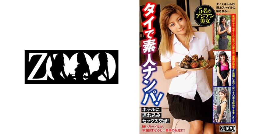 458ZOOO-053 タイで素人ナンパ!ホテルに連れ込みセックス交渉!