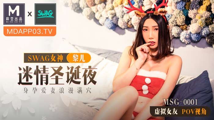 麻豆xSWAG首支聯名大作!MSG-0001_迷情聖誕夜_身孕愛妻浪漫滿穴_POV第一人稱女友視角官网