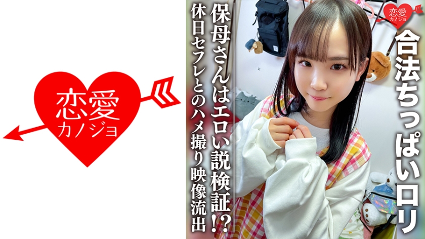 546EROFC-081 【3P】規制に引っかかりそうな合法ちっぱいロリ 保母さんはエロい説検証!?休日セフレと
