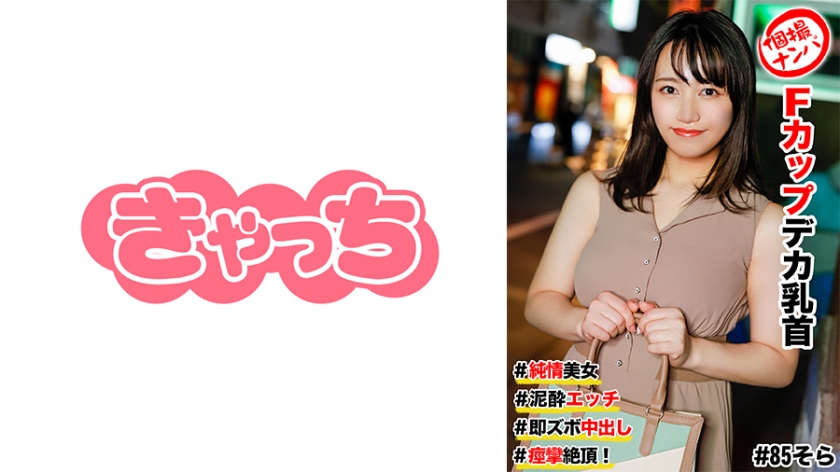 586HNHU-0085 個撮ナンパ #純情美女 #Fカップデカ乳首 #泥●エッチ #即ズボ中出し #痙攣絶頂!