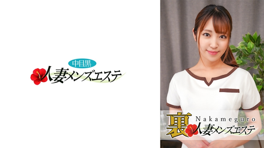 593NHMSG-029 本番あり!中目黒人妻 裏メンズエステ さら