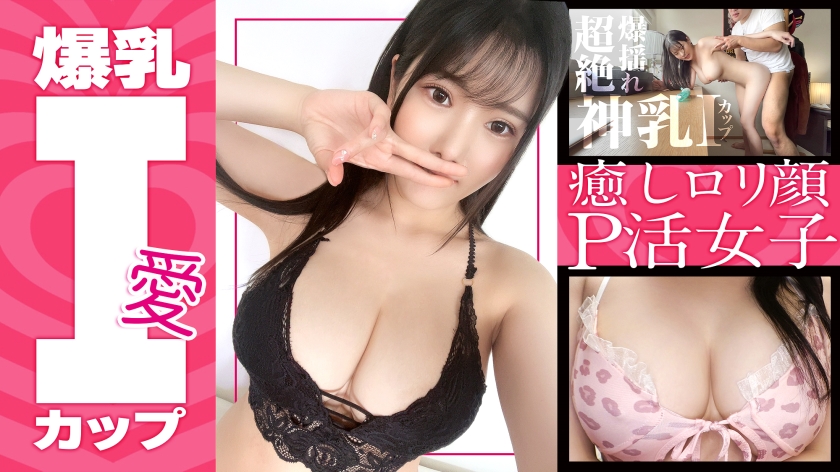 390JAC-181 【色白爆乳Iカップ】みちるちゃん(23) 歯科衛生士 グラドル級のスーパーボイン!敏感BO