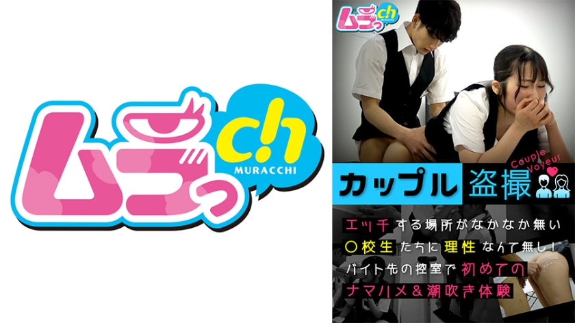 477GRMO-147 カップル盗撮 エッチする場所がなかなか無い○校生たちに理性なんて無し!バイト先の控室で初