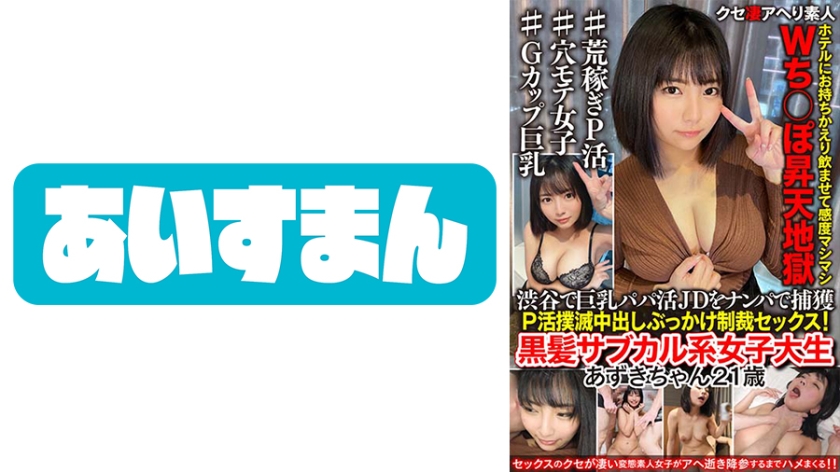 567BEAF-049 【黒髪サブカル系】渋谷で巨乳パパ活JDをナンパで捕獲。ホテルにお持ちかえり飲ませて感度マシマシWち○ぽ昇天地獄 中出しぶっかけ制裁セックス!【P活撲滅運動】