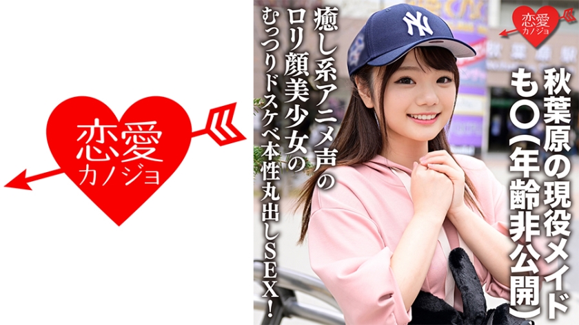 546ERGV-042 秋葉原の現役メイド·も○(年齢非公開) 「···入れたくなっちゃった,,,」癒し系アニ