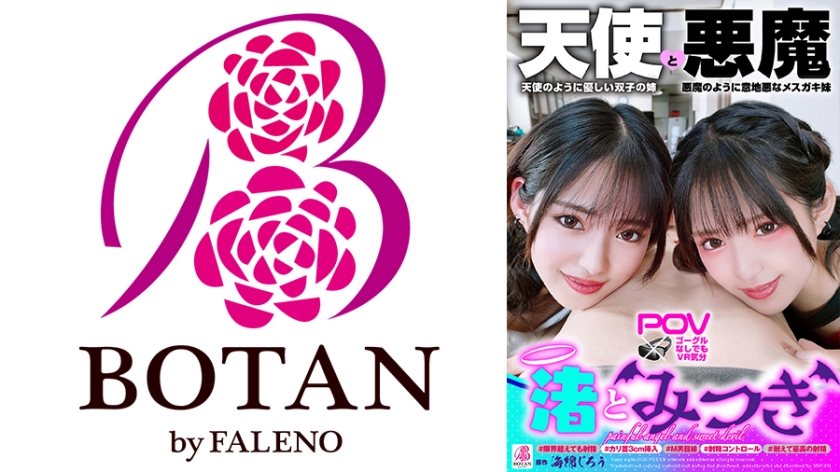 700VOTAN-049 『渚とみつき』無限射精な天使と射精管理な悪魔の双子 #無限射精な白い天使#限界超えても