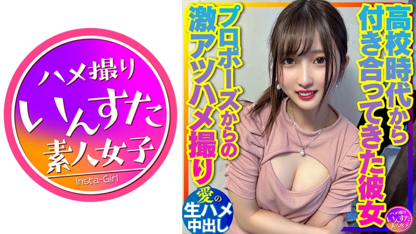 413INSTV-381 【交際10年·純愛カップル】高校時代から付き合ってきた27歳男女。プロポーズからの激アツハメ撮りSEX入手。愛の生ハメ中出し