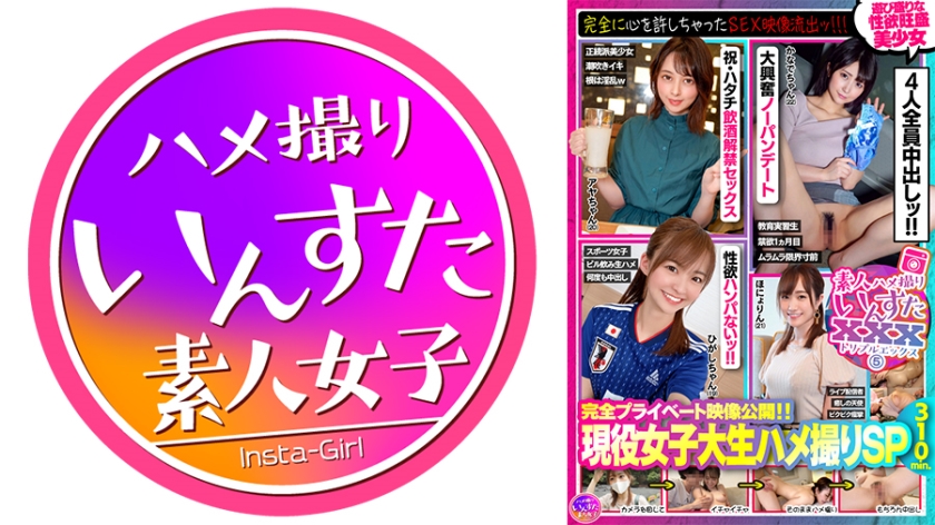 413INSVX-005 素人ハメ撮りいんすたXXX(5)完全プライベート映像公開!!現役女子大生ハメ撮りSP·