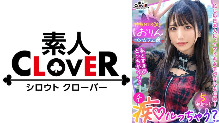 529STCV-318 中出しOK、ガチ恋NG!正統派美少女のツラしてNTR趣味の小悪魔系強欲コンカフェ嬢が純情