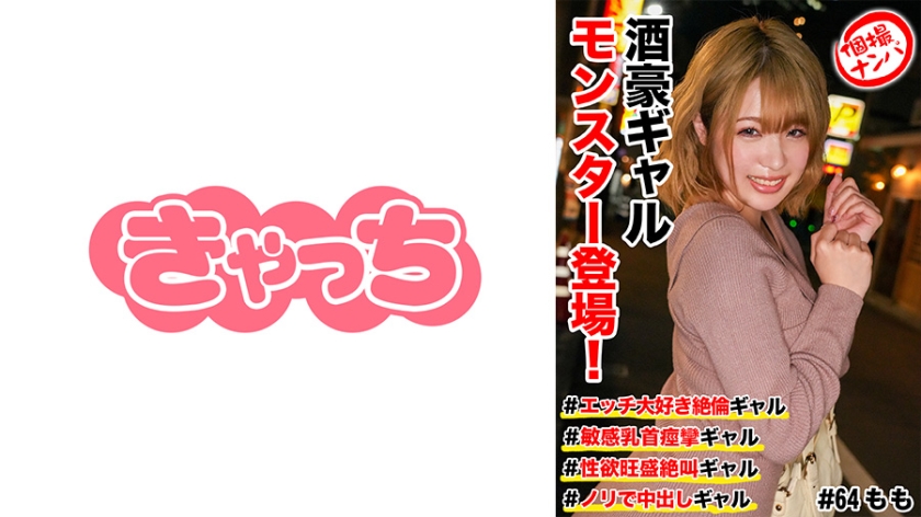 586HNHU-0064 個撮ナンパ #酒豪ギャルモンスター登場!#エッチ大好き絶倫ギャル #敏感乳首痙攣ギャル