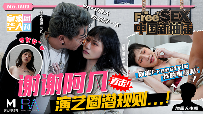 中國新抽插謝謝阿凡_直擊演藝圈潛規則!_妳能Freestyle我的電鰻嗎?麻豆