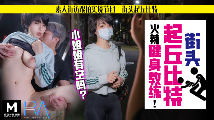 素人解放跟拍火辣健身教练_小姐姐有空吗?麻豆