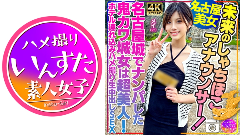 413INSTV-540 【名古屋美女】未来のしゃちほこアナウンサー!メイ 25歳 名古屋城でナンパした鬼カワ城