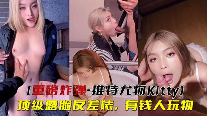 重磅炸弹-推特尤物顶级露脸反差婊,有钱人玩物
