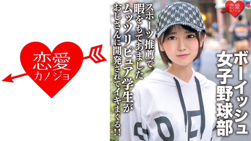 546EROFC-133 八重歯の可愛いボーイッシュ女子野球部 スポーツ推薦で暇をもてあましたムッツリピュア学生がおじさんに開発されてイキまくる!!