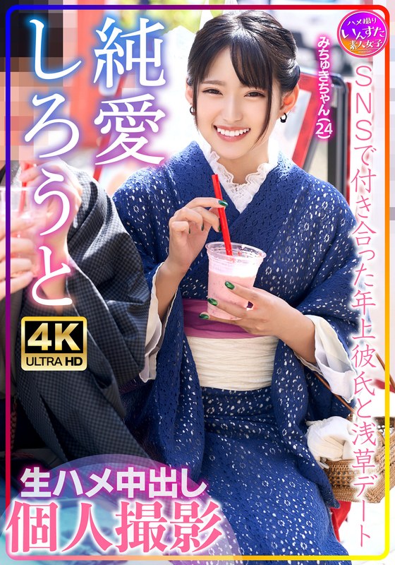 413INSTV-576 みちゅきちゃん(24)SNSで付き合った年上彼氏と浅草デート 生ハメ中出し個人撮影