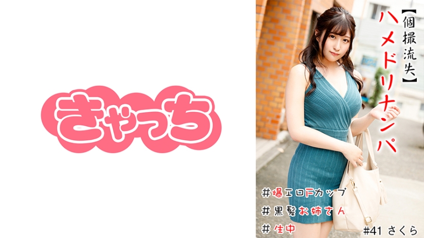 586HNHU-0041 【個撮流失】ハメドリナンパ #爆エロFカップ#黒髪お姉さん#生中#連続イキ#パイパン
