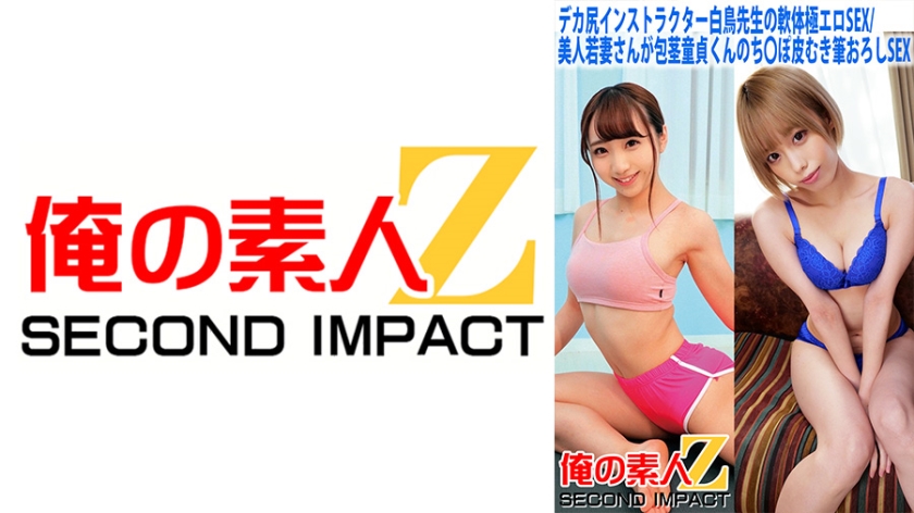 765ORECS-058 デカ尻インストラクター白鳥先生の軟体極エロSEX，美人若妻さんが包茎童貞くんのち○ぽ皮