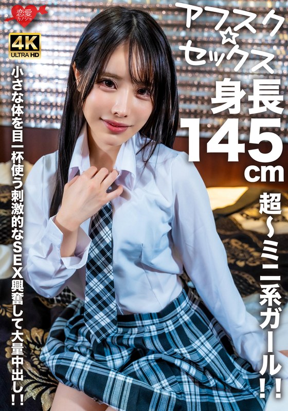 EROFV-276 【アフスク☆セックス】身長145cmの超~ミニ系ガール!!小さな体を目一杯使う刺激的なSEX