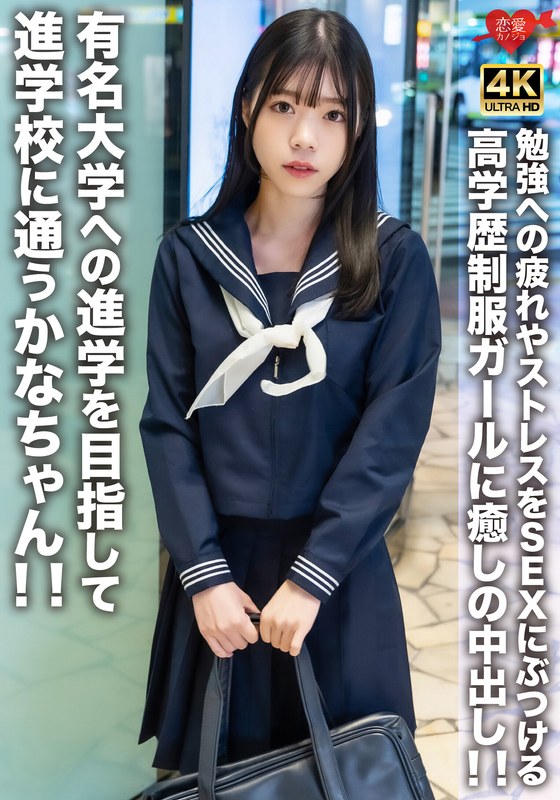 EROFV-275 有名大学への進学を目指して進学校に通うかなちゃん!!勉強への疲れやストレスをSEXにぶつける