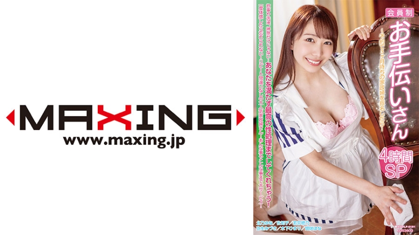 MXDLP-181 会員制お手伝いさん~予約で3ヶ月待ちの家政婦を指名したら…4時間SP 木下ひまり 弥-cd1