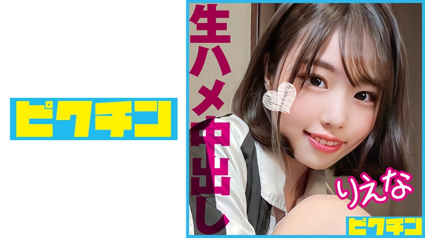 727PCHN-088 「中はダメだよ」と言う地味顔だけど色気のあるJ○に強制中出し!