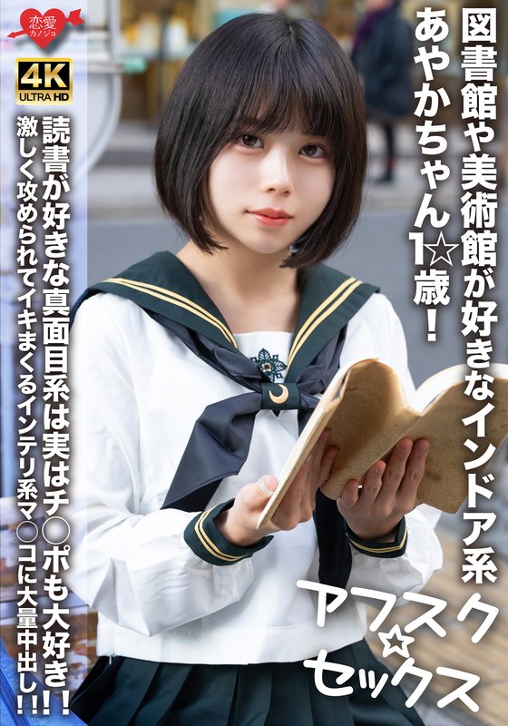 EROFV-274 【アフスク☆セックス】図書館や美術館が好きなインドア系あやかちゃん1☆歳!!読書が好きな真面