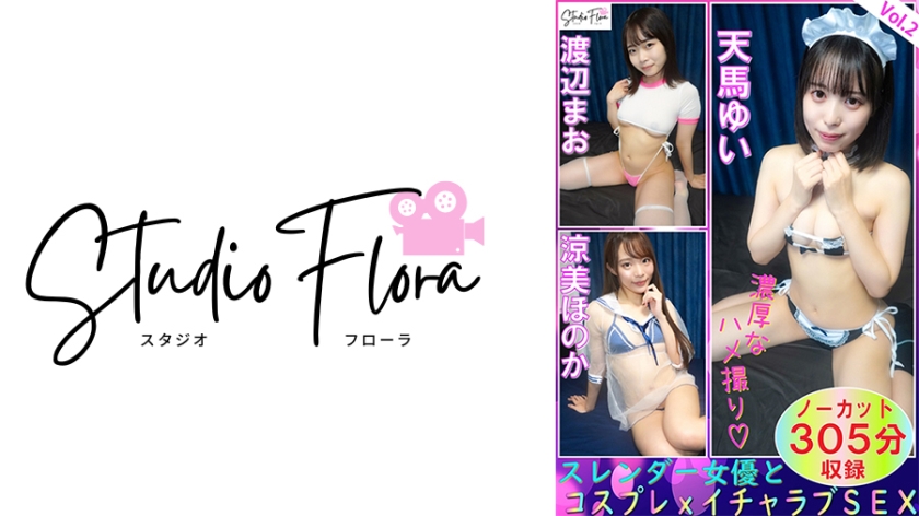 743STF-007 【配信限定】スレンダー女優とコスプレxイチャラブSEX:Vol.2