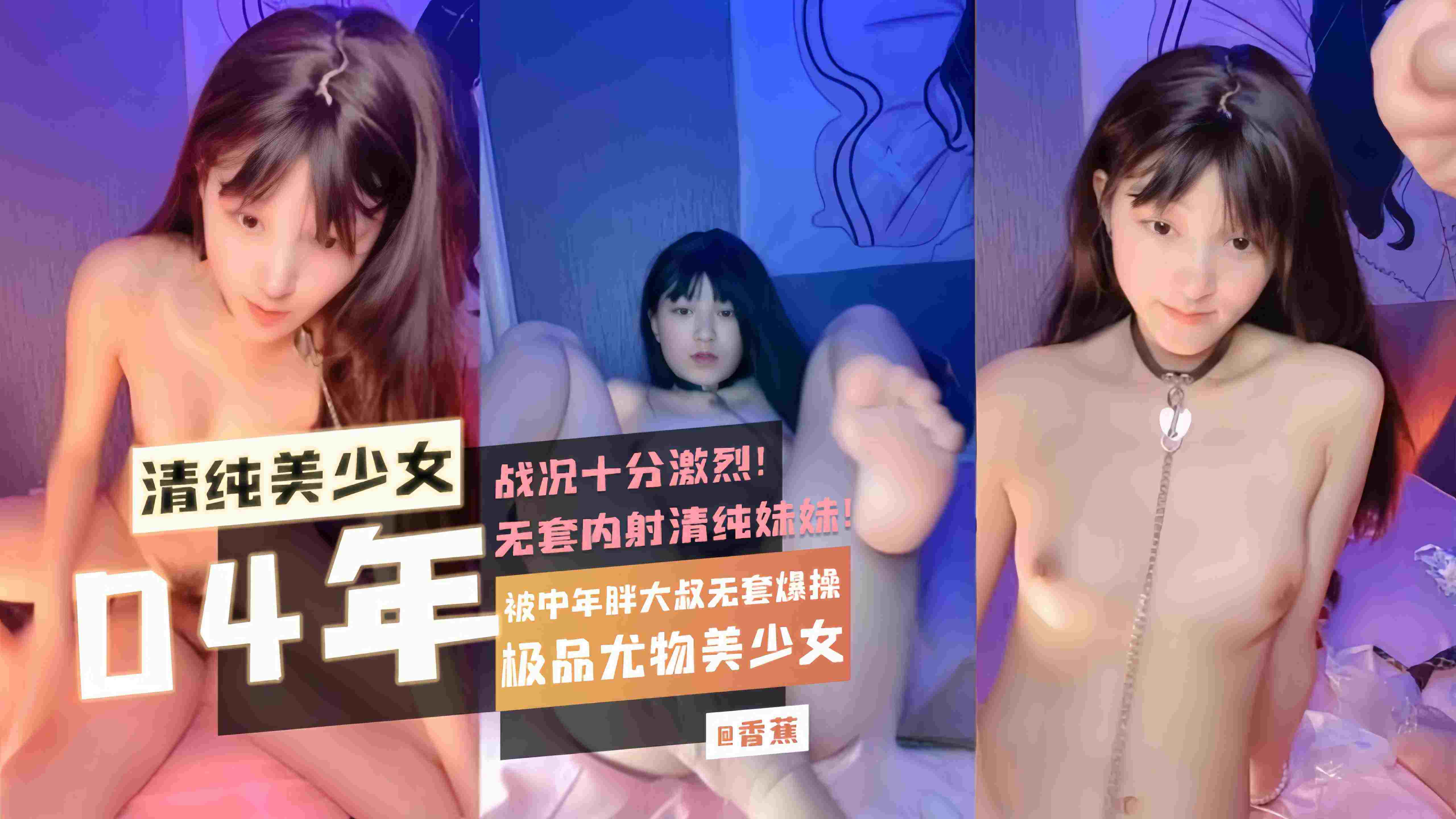 04年清纯美少女极品尤物美少女被中年胖大叔无套爆操战况十分激烈无套内射清纯妹妹