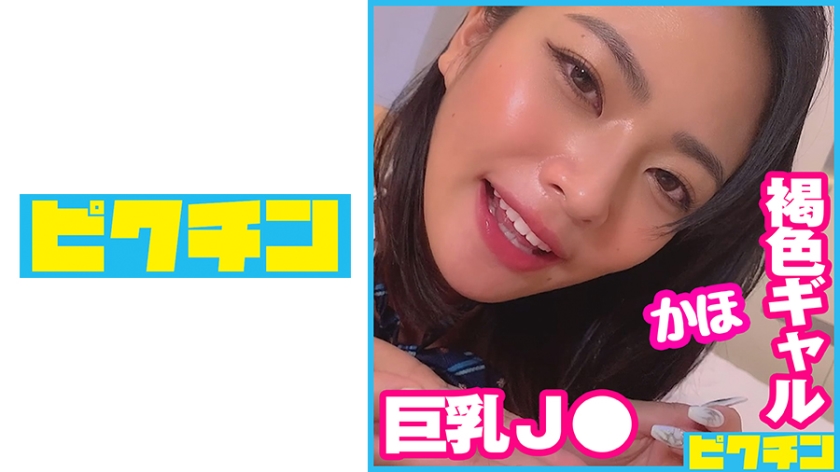 727PCHN-072 Gカップ褐色ギャルはエッチなことで頭がいっぱいなJ○だったので遠慮なく中出し!