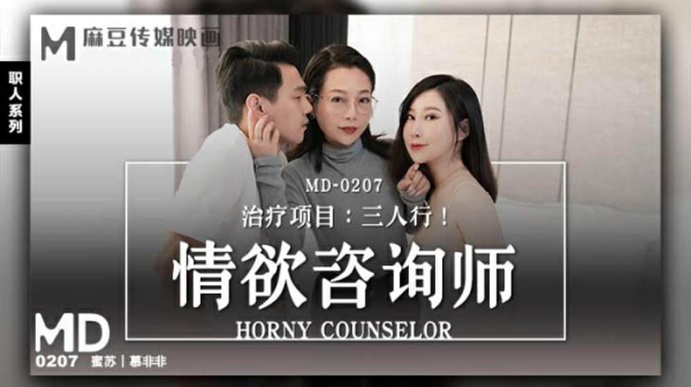 麻豆-情欲咨商师-蜜苏 慕非非