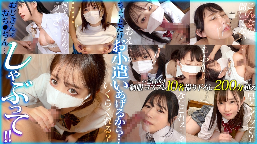 FCH-088 【配信専用】ちょっとだけお小遣いあげるから…おじさんのおち●ちんしゃぶって!! vol.01