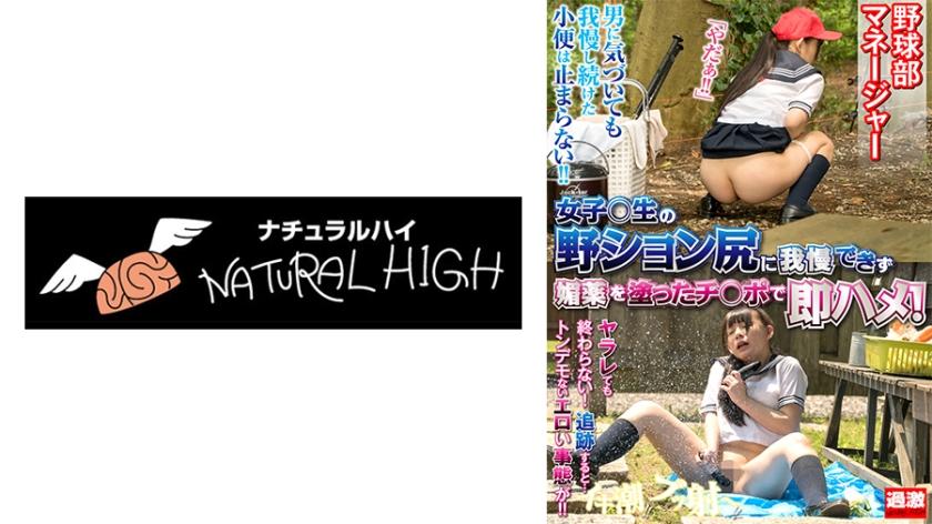 NHDTB-16502 女子校生の野ション尻に我慢できず媚薬を塗ったチ○ポで即ハメ!逃げても消えぬ催淫効果で発情
