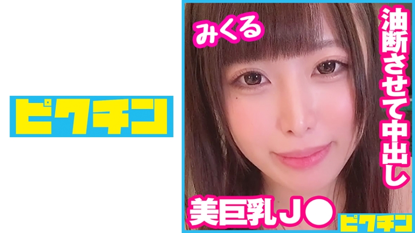 727PCHN-075 ナマを嫌がる巨乳J○に容赦なく連続中出し!
